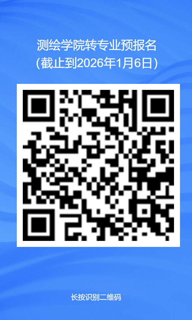 测绘学院转专业预报名.png 测绘学院转专业预报名.png